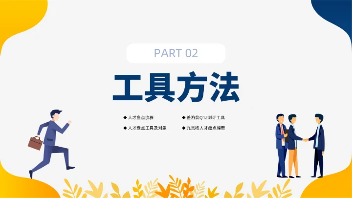 蓝色黄色双色插画风人才盘点实施计划人力资源管理工作总结PPT