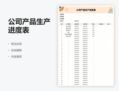 公司产品生产进度表