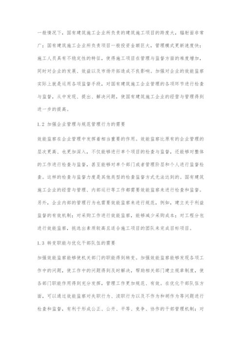 国有建筑施工企业加强效能监察的途径探析.docx