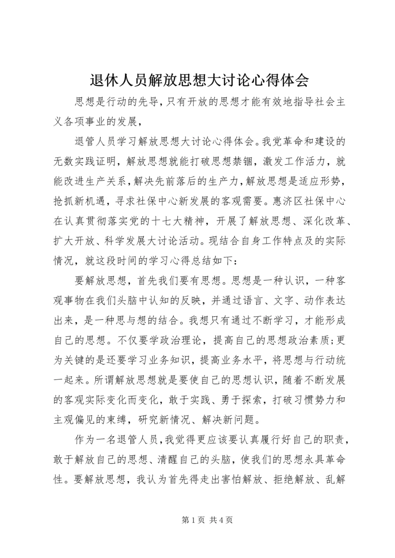 退休人员解放思想大讨论心得体会.docx