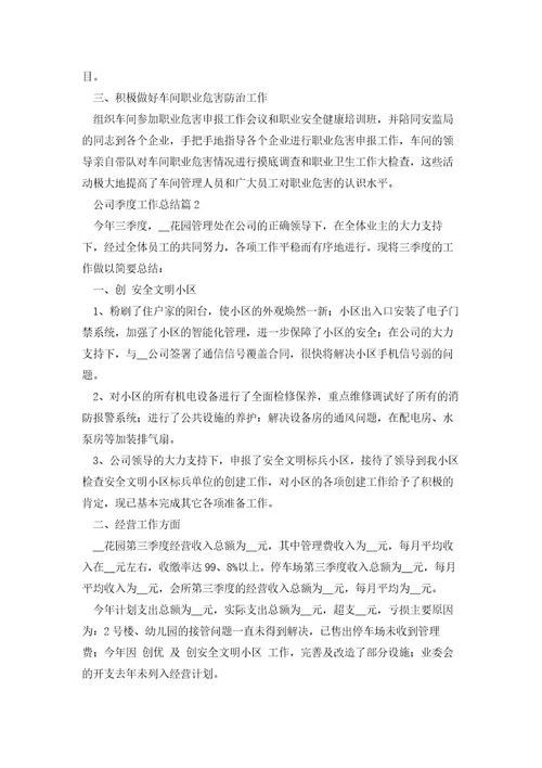 公司季度工作总结(七篇实用)