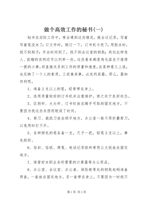 做个高效工作的秘书(一) (2).docx