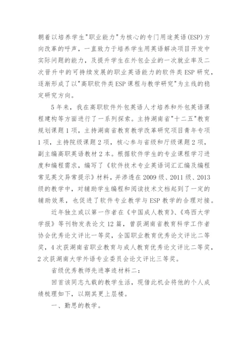 省级优秀教师先进事迹材料.docx
