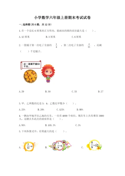 小学数学六年级上册期末考试试卷含完整答案（名校卷）.docx