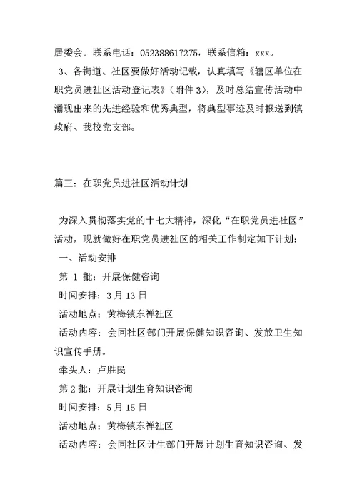 在职党员进社区活动计划