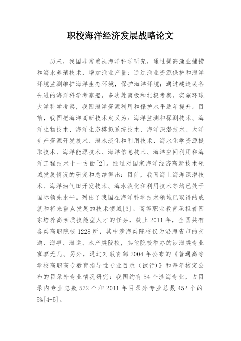 职校海洋经济发展战略论文.docx