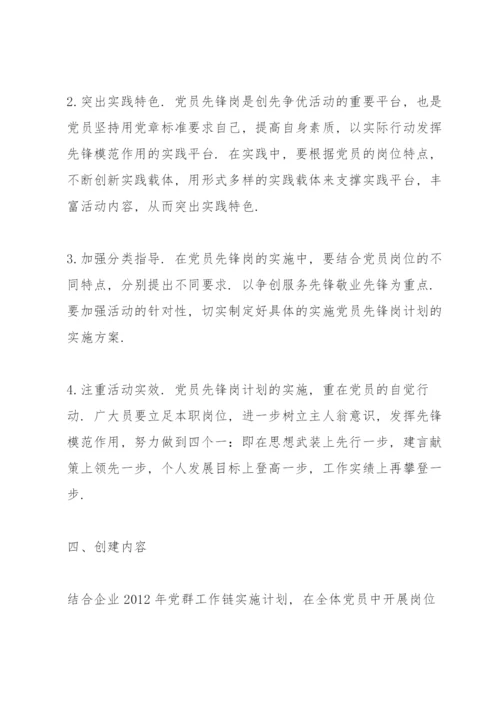 党员责任区和党员先锋岗的实施方案.docx