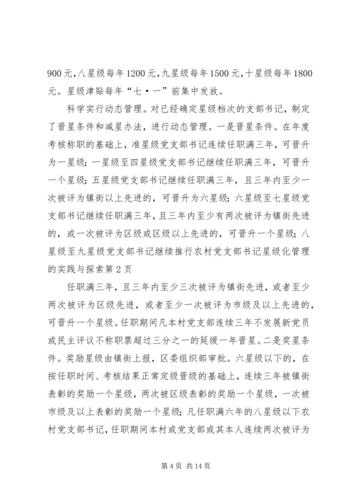 推行农村党支部书记星级化管理的实践与探索 (3).docx