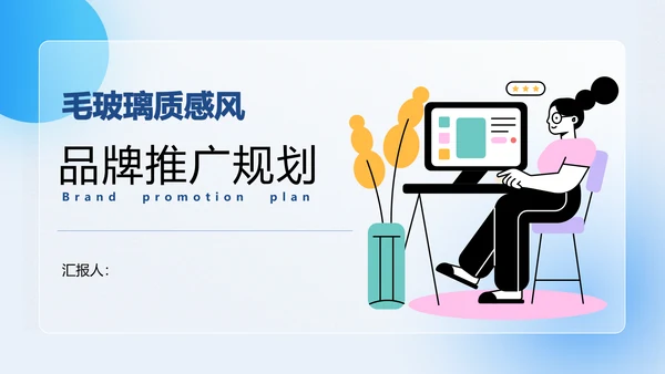 高级毛玻璃品牌营销策划PPT模板