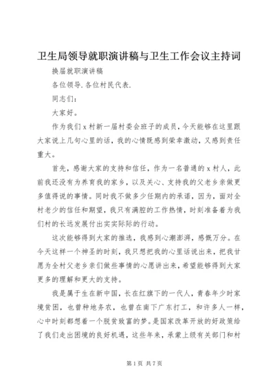 卫生局领导就职演讲稿与卫生工作会议主持词 (4).docx