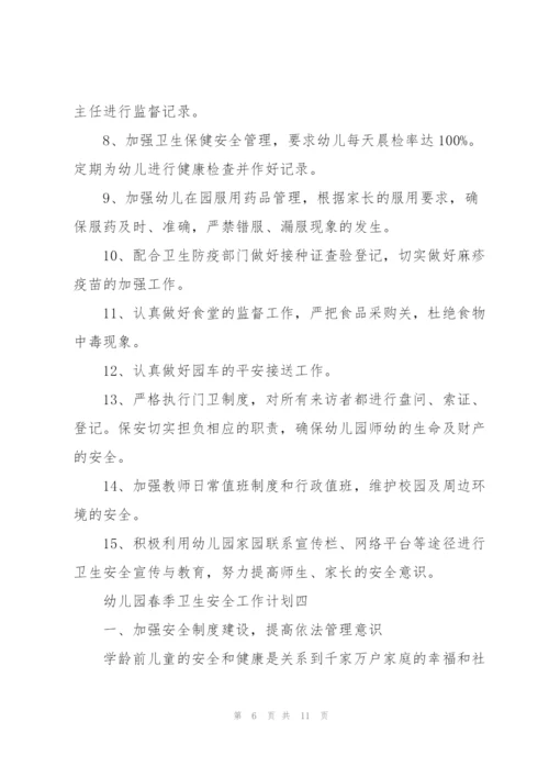 幼儿园春季卫生安全工作计划5篇.docx