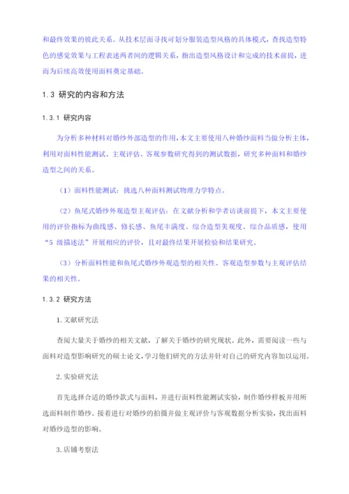 毕业论文 4900鱼尾婚纱造型的客观评价及分析.docx