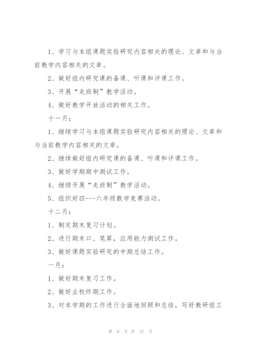 小学六年级教研组数学工作计划.docx