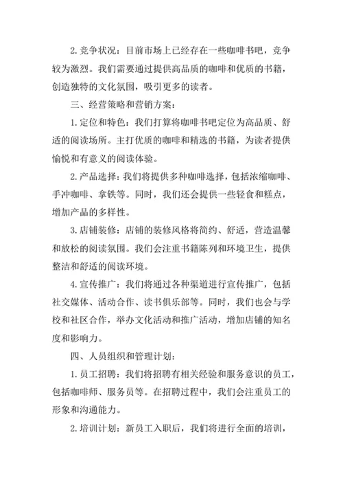 咖啡书吧创业计划书