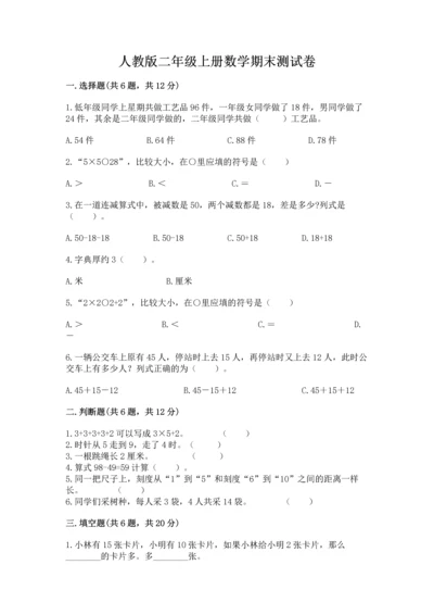 人教版二年级上册数学期末测试卷附完整答案（有一套）.docx