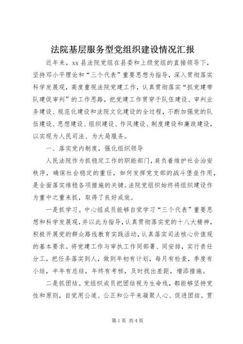 法院基层服务型党组织建设情况汇报.docx