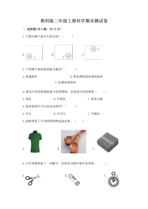 教科版二年级上册科学期末测试卷含完整答案（历年真题）.docx