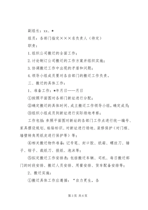 搬迁工作计划2篇.docx