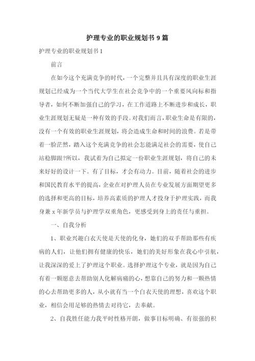 护理专业的职业规划书9篇.docx