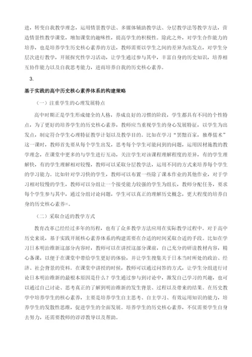 基于实践的高中历史核心素养体系的构建思路1.docx