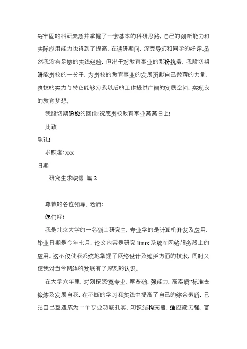 研究生求职信合集五篇