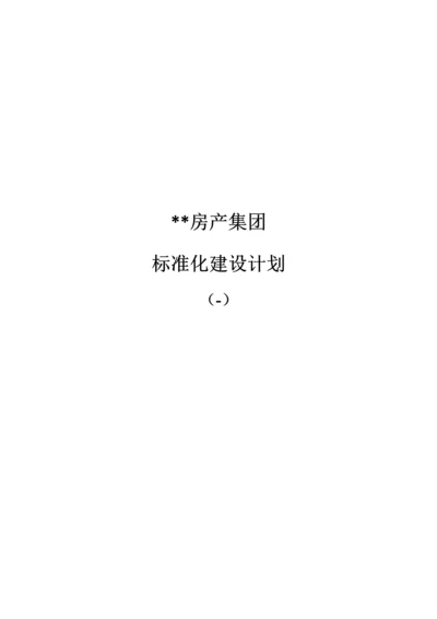 房产企业基础标准化建设综合规划.docx