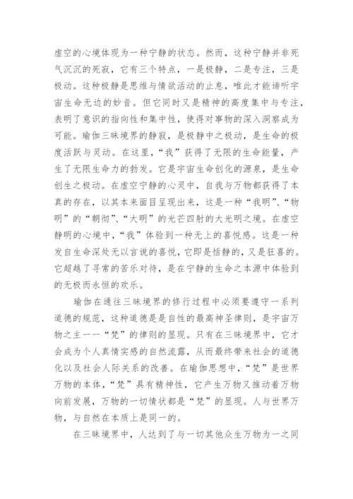 瑜伽哲学的生态美学思想解析论文.docx