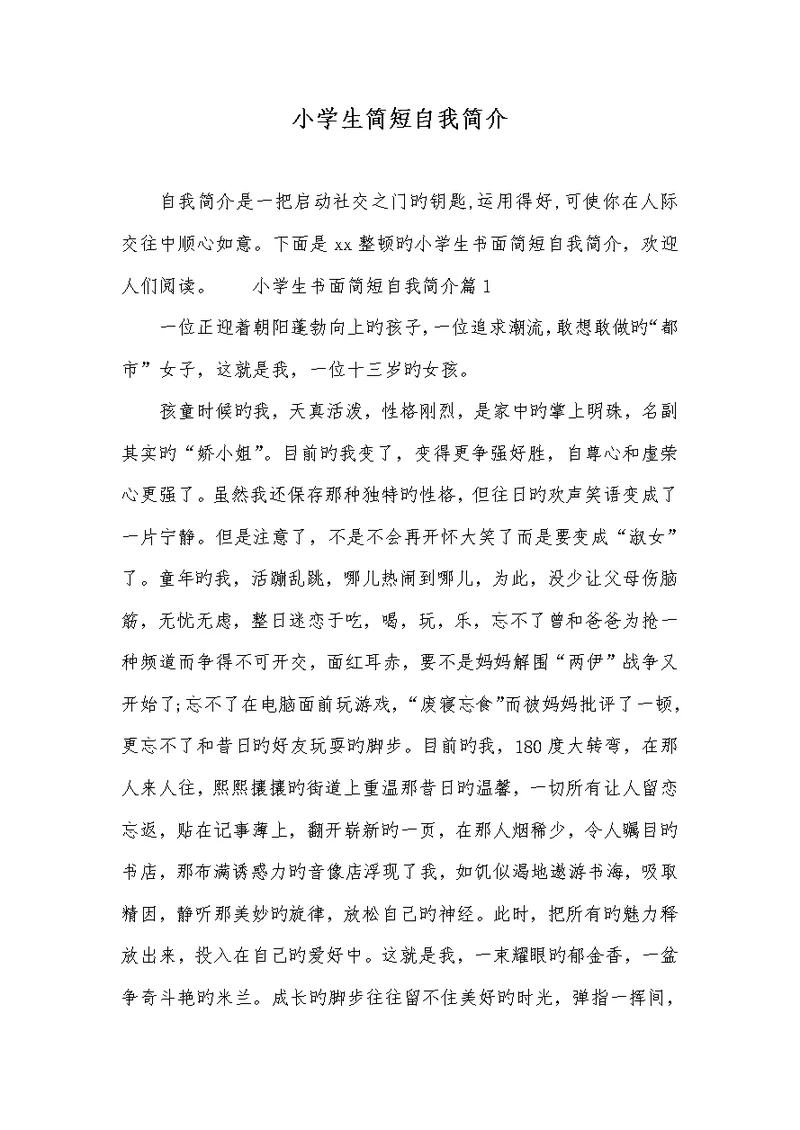 2022年小学生简短自我介绍