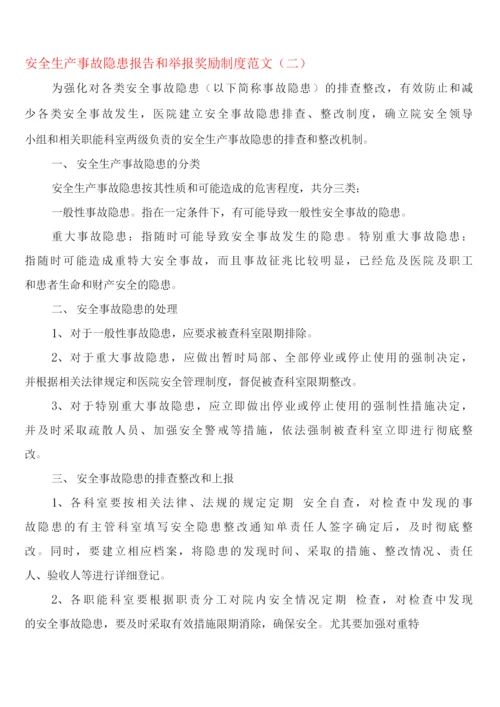 安全生产事故隐患报告和举报奖励制度范文(2篇).docx