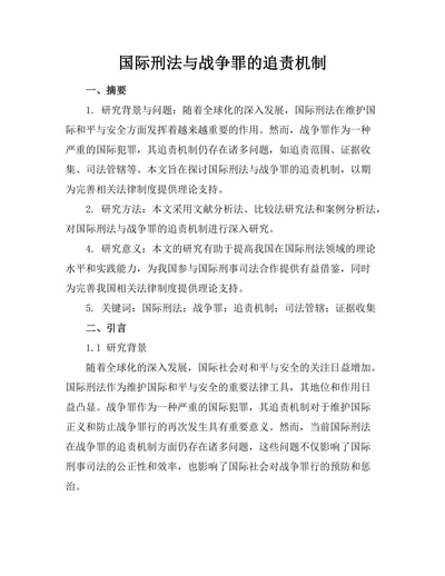 国际刑法与战争罪的追责机制