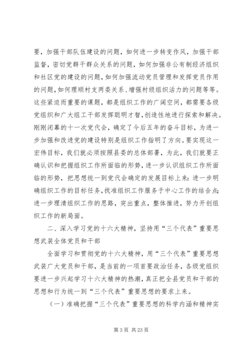 县委副书记在全县组织工作会议上的讲话.docx