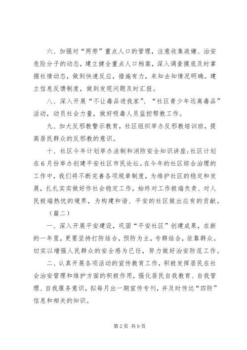 社区综治工作计划范文精选 (2).docx