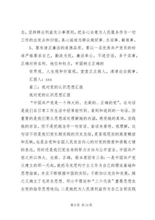 对党的认识思想汇报 (11).docx