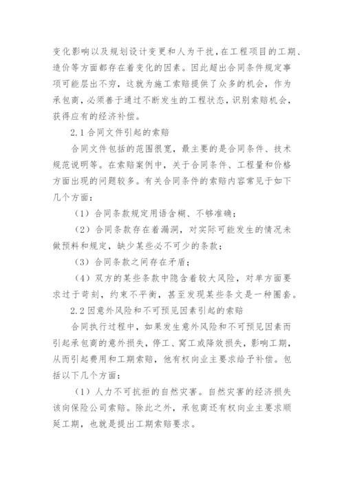 建筑工程索赔问题探讨论文.docx