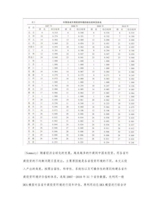 基于动态DEA模型的中国各省外商投资环境分析.docx