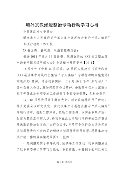 境外宗教渗透整治专项行动学习心得 (2).docx