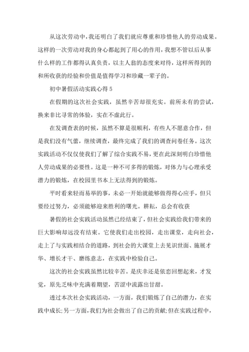 初中暑假活动实践心得五篇.docx