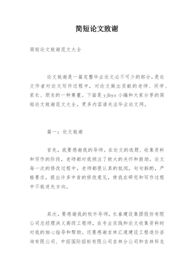 简短论文致谢.docx