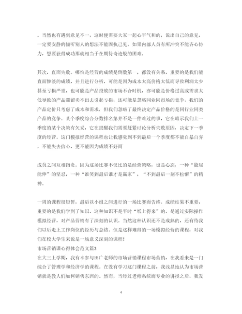 精编市场营销课心得体会范文.docx