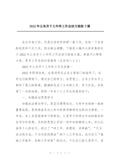 2022年公务员个人年终工作总结万能版5篇.docx