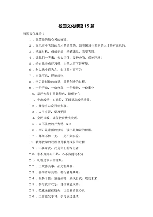 校园文化标语15篇.docx