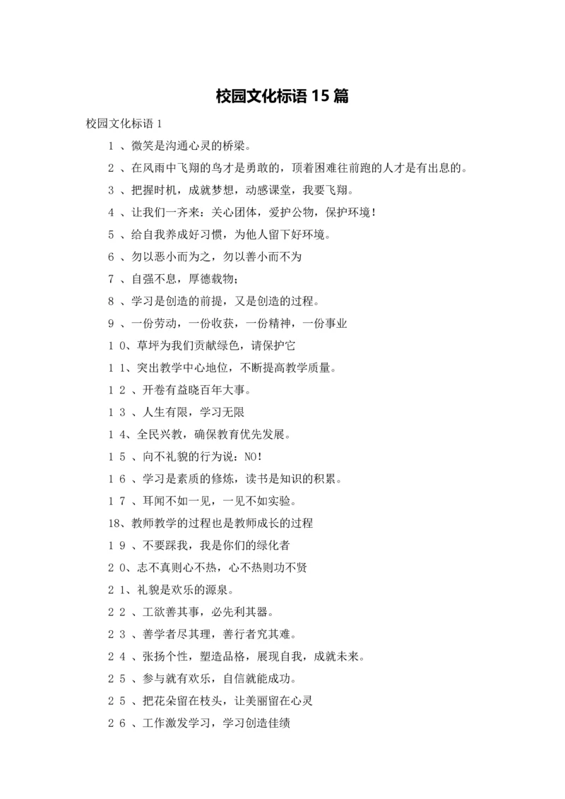 校园文化标语15篇.docx