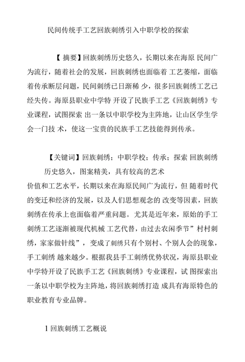 民间传统手工艺回族刺绣引入中职学校的探索