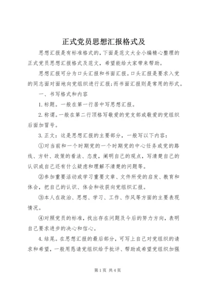 正式党员思想汇报格式及.docx