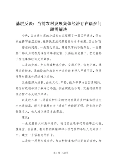 基层反映：当前农村发展集体经济存在诸多问题需解决.docx