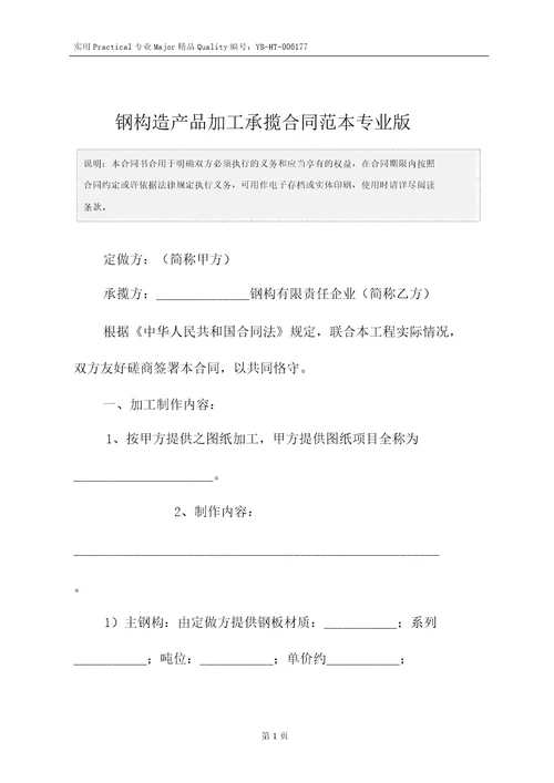 钢结构产品加工承揽合同范本专业版