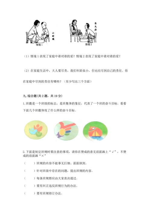部编版小学四年级上册道德与法治期中测试卷附答案ab卷.docx