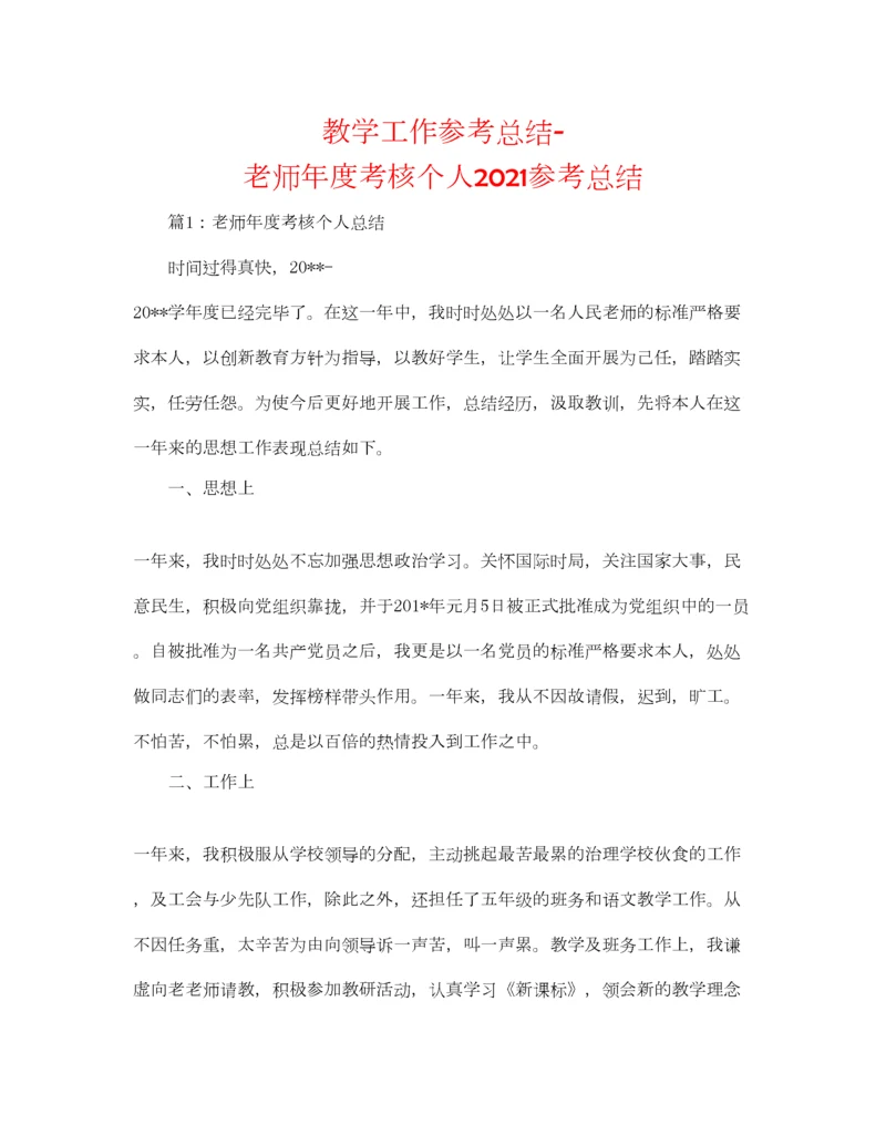 2023年教学工作参考总结教师年度考核个人参考总结.docx