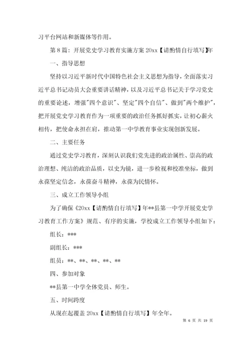 开展党史学习教育实施方案2021年范文(精选10篇).docx