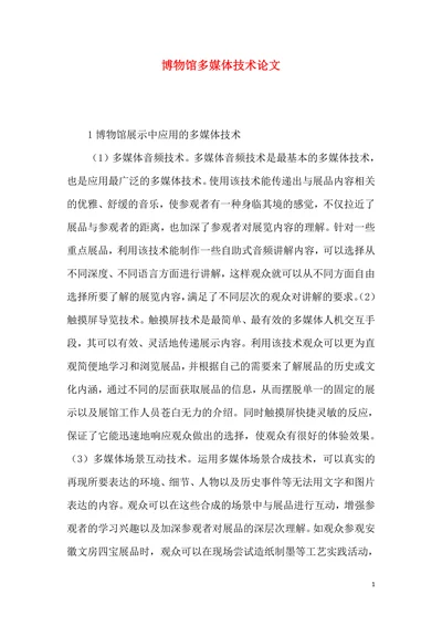 博物馆多媒体技术论文